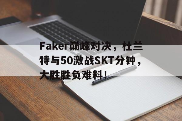 九游体育- 杜兰特vs字母哥 